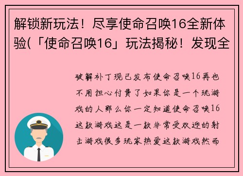 解锁新玩法！尽享使命召唤16全新体验(「使命召唤16」玩法揭秘！发现全新体验，尽情畅玩！)