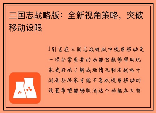 三国志战略版：全新视角策略，突破移动设限