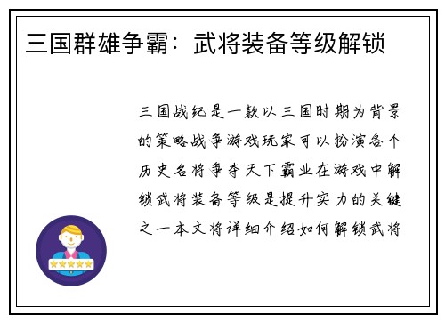 三国群雄争霸：武将装备等级解锁